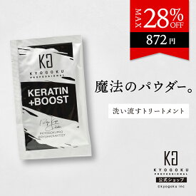 公式 クーポンで最大28%OFF 【 KYOGOKU ケラチンブースト＋ 】 高濃度 ケラチン 原液 洗い流す トリートメント パウダー 3g ヘアパック ヘアトリートメント 集中ケア ヘアケア ダメージケア 保護 ノンシリコン 艶 キューティクル アミノ酸 美容室専売 日本製 KG 京極