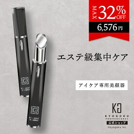 公式 クーポンで最大32%OFF 【 KYOGOKU アイシンク メディプロ 】 目元美顔器 目元 美容機器 アイマッサージャー 目の下 たるみ 改善 クマ シワ むくみ 疲れ目 温熱 振動 振動 美容成分浸透 LED光ケア アイケア 目元ケア 集中ケア 血行促進 KG 京極