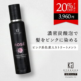 公式 20%OFFクーポン 【 KYOGOKU ロゼカラーフォームコンディショナー 】カラーコンディショナー コンディショナー トリートメント 白髪ケア 泡 炭酸 簡単 カラーシャンプー 200g カラーケア ピンクシャンプー 保湿 ダメージケア ピンク 日本製 KG 京極