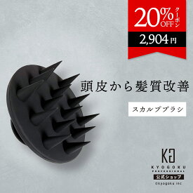 公式 マラソンP10倍＆20%OFFクーポン 【 KYOGOKU ネイチャーブースター＋ スカルプブラシ 】 ヘアケアブラシ ブラシ 頭皮ケア 育毛ブラシ スカルプケア 頭皮マッサージ シリコンブラシ 髪質改善 クレンジング 血行促進 抜け毛防止 地肌ケア KG 京極