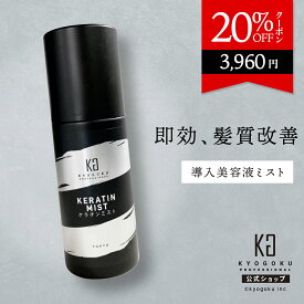 公式 20%OFFクーポン 【 KYOGOKU ケラチンミスト 】 ケラチン 洗い流さない トリートメント ヘアミスト 100ml ダメージケア ヘアトリートメント アウトバス 保湿 艶 ヘアケア 髪 タンパク質 ヘアスプレー スタイリング 美容室専売 KERATIN 日本製 KG 京極