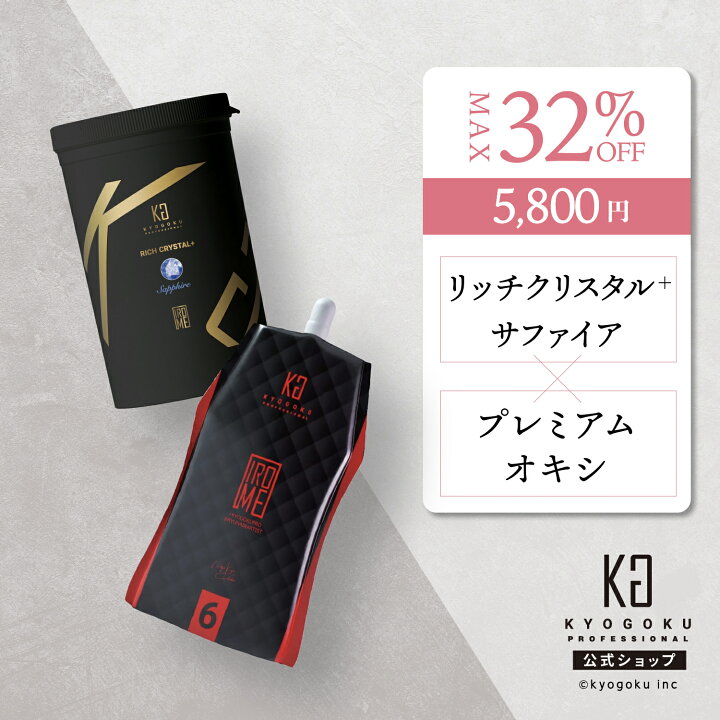 楽天市場】公式 クーポンで最大32%OFF 【 KYOGOKU リッチクリスタル＋ 