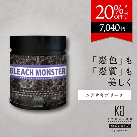公式 20%OFFクーポン 【 KYOGOKU ブリーチモンスター 】 ブリーチ 500g ムラサキブリーチ 脱色 ハイトーン ホワイトブリーチ 髪 ブリーチ剤 ダメージ軽減 ケアブリーチ 白 ブロンド 保湿 短時間 使いやすい サロン 美容室専売 日本製 KG 京極