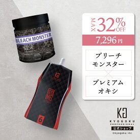 公式 クーポンで最大32%OFF 【 KYOGOKU ブリーチモンスター & IROME プレミアムオキシ 】 ムラサキブリーチ 2個 セット ブリーチ 脱色剤 ブリーチ剤 プレミアムブリーチ ハイブリーチ ケアブリーチ ハイトーン オキシ 0.5% 3% 6% 高性能 美容室専売 日本製 KG 京極