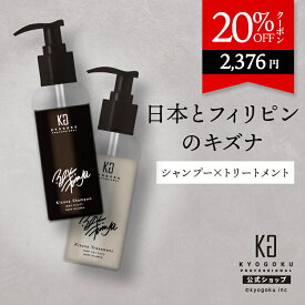 公式 20%OFFクーポン 【 KYOGOKU キズナシャンプー / キズナトリートメント 】 シャンプー トリートメント オーガニック 高保湿 頭皮ケア 速乾 ツヤ ダメージケア ヘアケア スカルプケア マッサージ キズナ フィリピン Fumiya Kizuna 日本製 KG 京極