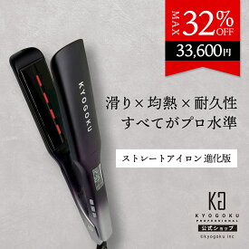 公式 クーポンで最大32%OFF 【 KYOGOKU ナノシルクケラチン ストレートアイロン プロ 】 ヘアアイロン ストレート カール 2WAY プレート 38mm 230℃ 5℃刻み 赤色LED 高速加熱 ツヤ髪 痛みにくい 保湿 両用アイロン 進化版 プロ仕様 ヘアケア ヘアアレンジ 液晶 KG 京極