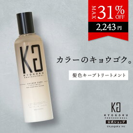 公式 クーポンで最大31%OFF 【 KYOGOKU カラーケアトリートメント 】 洗い流す カラーケア ヘアトリートメント 200ml ヘアケア カラーキープ 美髪 ダメージケア 保湿 ヒアルロン酸 トリートメント 色落ち 色持ち 長持ち 傷まない サロン専売 美容室専売 日本製 KG 京極