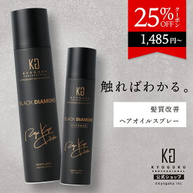 公式 25%OFFクーポン 【 KYOGOKU ブラックダイヤモンド 】ヘアオイル スプレー 洗い流さない ヘアトリートメント 180g 80g アウトバス トリートメント アルガンオイル ケラチン ヘアケア スタイリングスプレー ヘアスプレー 保湿 美容室専売 日本製 シュプリーム 小型