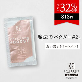 公式 クーポンで最大32%OFF 【 KYOGOKU コラーゲンブースト＋ 】 コラーゲン 洗い流す トリートメント パウダー 3g ヘアトリートメント 原液 ヘアパック ヘアケア ツヤ髪 艶 キューティクル しっとり ダメージケア 美容室専売 日本製 KG 京極