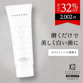 公式 クーポンで最大32%OFF 【 KYOGOKU クリスタルホワイトニングジェル 】 歯磨きジェル 薬用 歯磨き粉 ジェル ホワイトニング 美白 セルフ 口臭ケア 着色汚れ 歯磨き ハミガキ 歯みがき 白い歯 医薬部外品 日本製 KG 京極