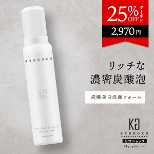 公式 25%OFFクーポン 【 KYOGOKU クリスタルブライト スパークリングフォーム 】 洗顔フォーム 泡洗顔 120g 炭酸洗顔 泡パック フェイスパック 保湿 トーンアップ 角質ケア 毛穴ケア 無添加 天然