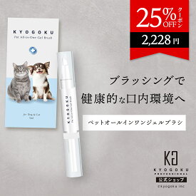 公式 25%OFFクーポン 【 KYOGOKU ペット オールインワン ジェルブラシ 】 歯磨きジェル ペット用 5ml 口腔ケア 犬用 猫用 歯磨き 歯磨き粉 ペン型 歯ブラシ デンタルケア 歯石取り 歯垢除去 口臭ケア 簡単 使いやすい 天然成分 安心 安全 KG 京極