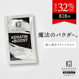 公式 クーポンで最大32%OFF 【 KYOGOKU ケラチンブースト＋ 】 高濃度 ケラチン 原液 洗い流す トリートメント パウダー 3g ヘアパック ヘアトリートメント 集中ケア ヘアケア ダメージケア 保護 ノンシリコン 艶 キューティクル アミノ酸 美容室専売 日本製 KG 京極