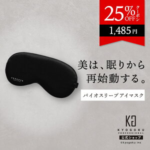 公式 25%OFFクーポン 【 KYOGOKU バイオスリープ ナノシルクアイマスク 】 睡眠用 アイマスク アイピロー 安眠 快眠 グッズ 遮光率99.99% 3D 立体構造 軽量 目隠し 圧迫感なし ブラック 高品質 日