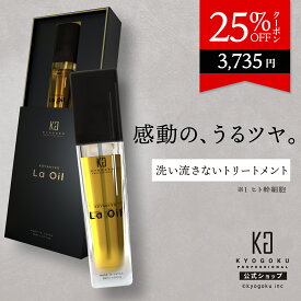 公式 25%OFFクーポン 【 KYOGOKU ラオイル La Oil 】 ヘアオイル 28ml 洗い流さない トリートメント アウトバス 髪 ヘアケア ダメージケア 保湿 サラサラ 艶 うるおい キューティクル ヒト幹細胞 アマニオイル 高級 美容室専売 日本製 KG 京極
