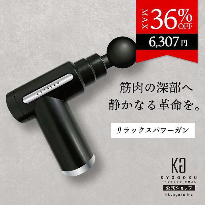 楽天市場】公式 クーポンで最大36%OFF 【 KYOGOKU ボディリラックス 