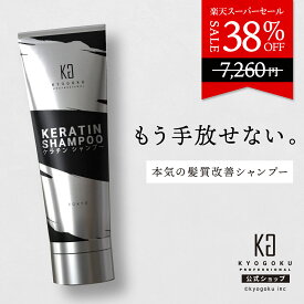 公式 スーパーSALE38%OFF 【 KYOGOKU ケラチンシャンプー 】髪質改善 ダメージヘア 専用 シャンプー ［ 髪の芯から ダメージ改善 ケラチン シャンプー ］kyougoku KG 京極 ノンシリコン しっとり 集中ケア 美容室専売 ケラチンブースト+ アミノ酸 ギフト ケラチン 原液