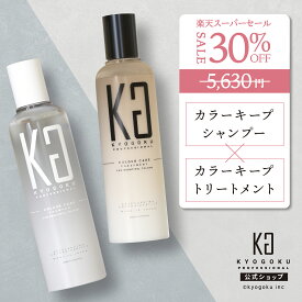 公式 スーパーSALE30%OFF 【 KYOGOKU カラーケアシャンプー & カラーケアトリートメント 】2本セット ［ 贅沢 バスタイム シャンプー & トリートメント ］kyougoku KG 京極 200ml×2本 カラーケア 美髪 ダメージ補修 地肌ケア 保湿 ヒアルロン酸 黄ばみ消し 送料無料