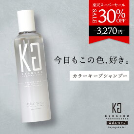 公式 スーパーSALE30%OFF 【 KYOGOKU カラーケアシャンプー 】カラー長持ち ［ カラーの為の カラーケアシャンプー ］kyougoku KG 京極 カラー ケア シャンプー 200ml カラーケア 美髪 ダメージ補修 地肌ケア 保湿 ヒアルロン酸 黄ばみ消し シャンプー 透明感 送料無料