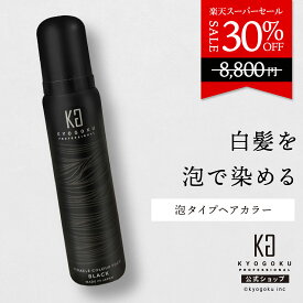 公式 スーパーSALE30%OFF 【 KYOGOKU ミラクルカラーフォーム 】白髪も染まる 濃密な泡［ 泡タイプ ヘアカラー ブラック ］kyougoku KG 京極 カラー 白髪染め 白髪 カラーシャンプー 髪質改善 男女兼用 独自製法 美容室専売品 永久染毛剤 脱色剤フリー 医薬部外