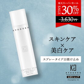 公式 スーパーSALE30%OFF 【 KYOGOKU クリスタルスキン 】美白 ケア する 日焼け止め 【 UV プロテクター スプレー SPF50+ PA++++ 】 京極 KG 無香料 スティック さらさら 保湿 スキンケア プラセンタ ヒアルロン酸 UVカット ナイアシンアミド レチノール セラミド