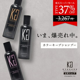 公式 スーパーSALE37%OFF 【 KYOGOKU カラーシャンプー 】 ムラシャン 紫シャンプー 美容室専売 ピンク 青 ブルー 紫 ブラウン カラシャン シャンプー 200ml ピンクシャンプー 洗浄力 髪ケア ヘアカラー カラーリング 透明感 保湿 日本製 KG 京極