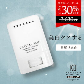 公式 スーパーSALE30%OFF 【 KYOGOKU クリスタルスキン 】美白 ケア する 日焼け止め 【 UVスティック SPF50+ PA++++ 】 kyougoku 京極 KG 無香料 スティック さらさら 保湿 スキンケア プラセンタ ヒアルロン酸 UVカット ナイアシンアミド レチノール セラミド