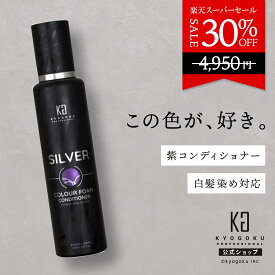 公式 スーパーSALE30%OFF 【 KYOGOKU シルバーカラーフォームコンディショナー 】白髪も染まる 濃密な泡［ 泡 カラーコンディショナー ］kyougoku KG 京極 カラーコンディショナー 200ml ムラシャン 紫シャンプー カラーケア カラーキープ 白髪 白髪染め ムラサキシャンプー