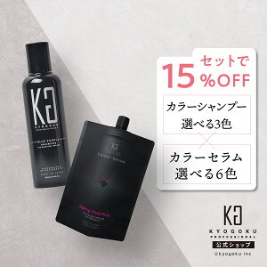 ���� �Z�b�g��15%OFF �y KYOGOKU �J���[�V�����v�[ & �J���[�Z���� �z �V�����v�[ �g���[�g�����g 2�{ �Z�b�g 200ml �����V���� ���V�����v�[ �J���V���� �w�A�J���[ �J���[�P�A �u���[ �s���N �� 