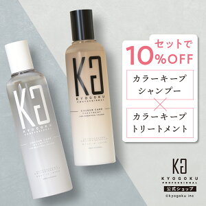 ���� �Z�b�g��10%OFF �y KYOGOKU �J���[�P�A�V�����v�[ & �J���[�P�A�g���[�g�����g �z �V�����v�[ �w�A�g���[�g�����g 2�{ �Z�b�g 200ml �J���[�P�A �w�A�P�A �J���[�L�[�v �_���[�W�P�A �ێ� �q