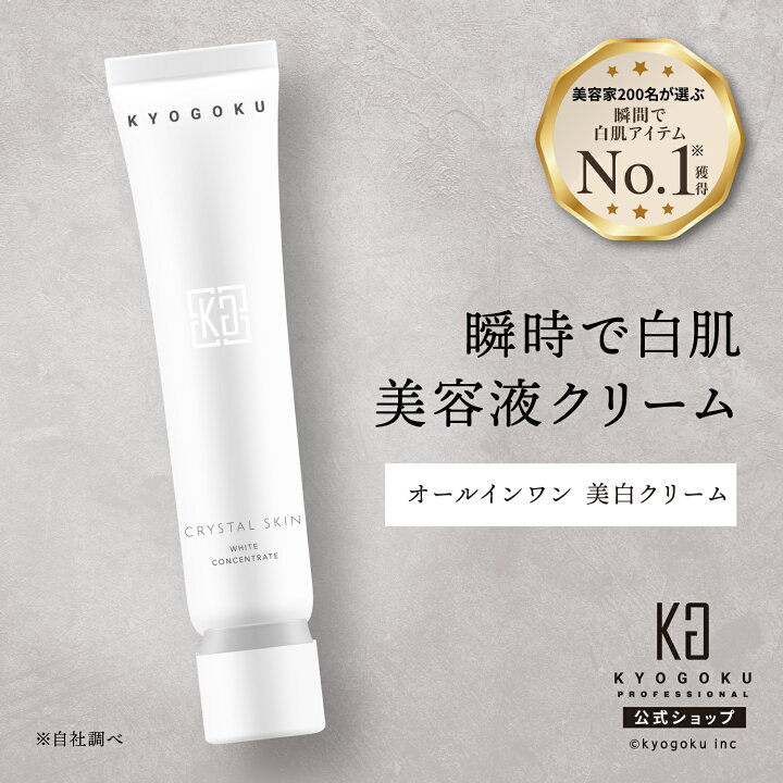 楽天市場】公式 【 KYOGOKU クリスタルスキン ホワイトコンセント 