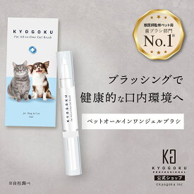 公式 【 KYOGOKU ペット オールインワン ジェルブラシ 】 歯磨きジェル ペット用 5ml 口腔ケア 犬用 猫用 歯磨き 歯磨き粉 ペン型 歯ブラシ デンタルケア 歯石取り 歯垢除去 口臭ケア 簡単 使いやすい 天然成分 安心 安全 KG 京極