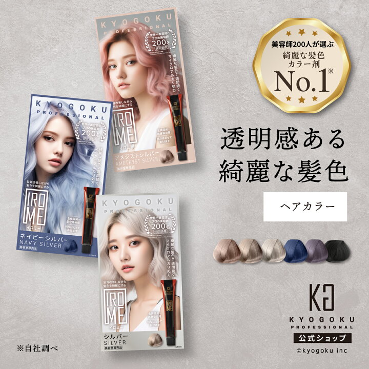 楽天市場】公式 【 KYOGOKU IROME イロミー Silver Collection 】 ヘア  