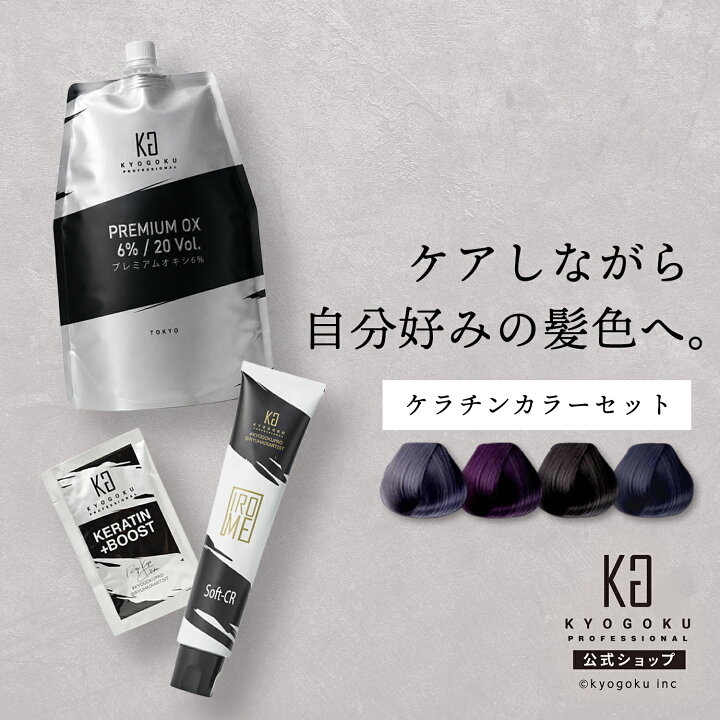 楽天市場】公式 【 KYOGOKU ケラチンカラーセット 】 カラー剤 1剤 2剤 