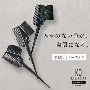 ���� �y KYOGOKU �w�A�J���[�u���V �z �J���[�p �w�A�u���V ���^�b�`�p ���Ԗѐ�p �Z���t�J���[ �����Ȃ��h��� �J���[�� �h�z �����O�^�C�v �g���₷�� �o���C���[�W�� �n�C���C�g ���� ����