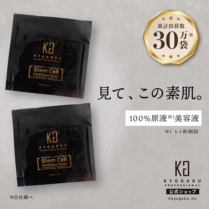 楽天市場】公式 【 KYOGOKU ヒト幹細胞導入美容液 】 美容液 ヒト 