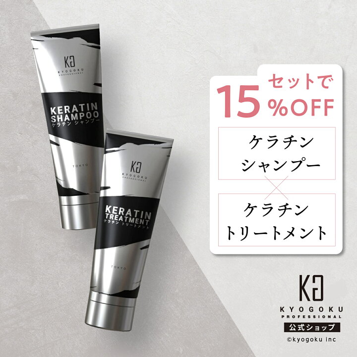 楽天市場】公式 セットで25%OFF 【 KYOGOKU ケラチンシャンプー 