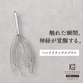 公式 【 KYOGOKU ヘッドリラックスブラシ 】 頭皮マッサージ 頭皮ブラシ ヘッドスパワイヤー 頭皮ケア ツボ刺激 血行促進 リラックス 育毛サポート ヘッドスパ ヘッドケア ストレスケア 眼精疲労 リフレッシュ 京極 KG