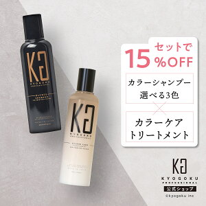���� �Z�b�g��15%OFF �y KYOGOKU �J���[�V�����v�[ & �J���[�P�A�g���[�g�����g �z �V�����v�[ �g���[�g�����g 2�{ �Z�b�g 200ml �����V���� ���V�����v�[ �J���V���� �w�A�J���[ �J���[�P�A �_��