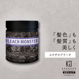 公式 【 KYOGOKU ブリーチモンスター 】 ブリーチ 500g ムラサキブリーチ 脱色 ハイトーン ホワイトブリーチ 髪 ブリーチ剤 ダメージ軽減 ケアブリーチ 白 ブロンド 保湿 短時間 使いやすい サロン 美容室専売 日本製 KG 京極
