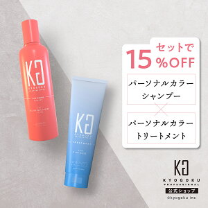 ���� �Z�b�g��15%OFF �y KYOGOKU �p�[�\�i���J���[�V�����v�[ & �J���[�g���[�g�����g �z �V�����v�[ �g���[�g�����g 2�{ �Z�b�g 200ml �s���N�V�����v�[ �J���V���� �w�A�J���[ �s���N �u���E�� 