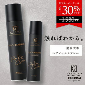 公式 スーパーSALE30%OFF 【 KYOGOKU ブラックダイヤモンド 】ヘアオイル スプレー 洗い流さない ヘアトリートメント 180g 80g アウトバス トリートメント アルガンオイル ケラチン ヘアケア スタイリングスプレー ヘアスプレー 保湿 サロン専売 日本製 シュプリーム KG 京極