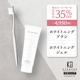 公式 スーパーSALE35%OFF 【 KYOGOKU クリスタルホワイトニングブラシ & ホワイトニングジェル 】 美白 歯ブラシ 歯磨きジェル 2点 セット ホワイトニング クリーニング 高密度ブラシ 口臭予防 デンタルケア ステイン除去 医薬部外品 日本製 KG 京極