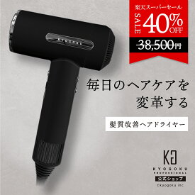 公式 スーパーSALE40%OFF 【 KYOGOKU ナノシルクケラチンエアソニック 】 ヘアドライヤー ドライヤー 大風量 速乾 1400W 120℃ 7段階 ケラチン ナノイオン 高性能 オートクリーン 温冷風切替 毛髪補修 ダメージケア 時短 保湿 軽量 液晶 ノズル付き ヘアサロン ツヤ髪