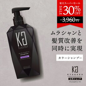 公式 スーパーSALE30%OFF 【 KYOGOKU カラーシャンプー シュプリーム 】 ブルーパープル ムラシャン 紫シャンプー むらさきシャンプー 美容室専売 青 紫 カラシャン 200ml 高濃度 洗浄力 髪ケア ヘアカラー ハイライト カラーリング 色もち 透明感 長持ち 日本製 KG 京極