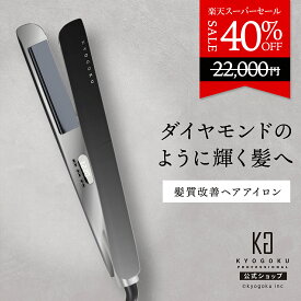 公式 スーパーSALE40%OFF 【 KYOGOKU ナノシルクケラチン ストレートアイロン 】 ヘアアイロン ストレート カール 2WAY コテ 25mm 220℃ 9段階 ケラチン ナノイオン 痛みにくい 保湿 両用アイロン プレート プロ仕様 ヘアケア ヘアアレンジ 液晶 海外対応 ブラック KG 京極