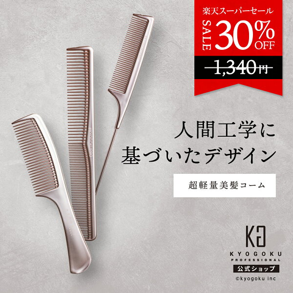 公式 スーパーSALE30%OFF 【 KYOGOKU ローズゴールドコーム 】 クシ 持ち運び 櫛 コーム くし 艶 まとまる ヘアコーム ブラシ ヘアブラシ ピンク レディース 女性 おしゃれ かわいい 携帯 軽量 テールコーム カットコーム ジャンボコーム プロ仕様 美容室専売 京極 KG