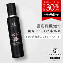 公式 スーパーSALE30%OFF 【 KYOGOKU ロゼカラーフォームコンディショナー 】カラーコンディショナー コンディショナー トリートメント 白髪ケア 泡 炭酸 簡単 カラーシャンプー 200g カラーケア ピンクシャンプー 保湿 ダメージケア ピンク 日本製 KG 京極