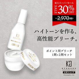 公式 スーパーSALE30%OFF 【 KYOGOKU リッチクリスタル＋ クリームブリーチ スターターキット 】 ポイント用 ブリーチ セット 脱色 クリーム 脱色剤 部分用 少量 低刺激 敏感肌 手軽 安全 簡単 美容室専売品 医薬部外品 KG 京極