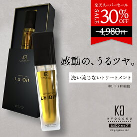 公式 スーパーSALE30%OFF 【 KYOGOKU ラオイル La Oil 】 ヘアオイル 28ml 洗い流さない トリートメント アウトバス 髪 ヘアケア ダメージケア 保湿 サラサラ 艶 うるおい キューティクル ヒト幹細胞 アマニオイル 高級 美容室専売 日本製 KG 京極